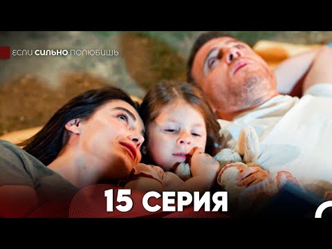 Видео: Если Сильно Полюбишь 15 Серия (русский дубляж) FULL HD