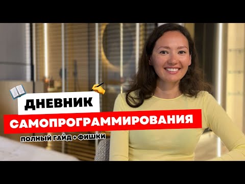 Видео: Дневник самопрограммирования I Как быстро исполнять любую мечту? Пошаговая инструкция