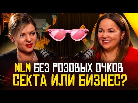 Видео: Секта или бизнес? Откровенное интервью с сетевиком Екатериной Левиной