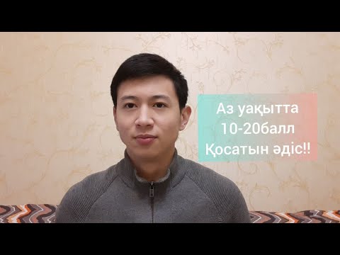 Видео: ҚАЙ УАҚЫТТА ҰБТ ТАПСЫРУ КЕРЕК???