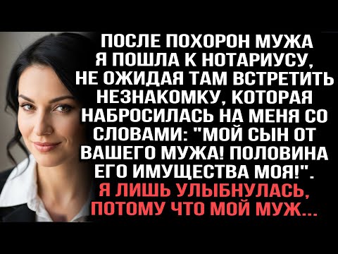 Видео: После похорон у нотариуса незнакомка закричала: "Мой сын от вашего мужа!" Я улыбнулась, ведь муж...