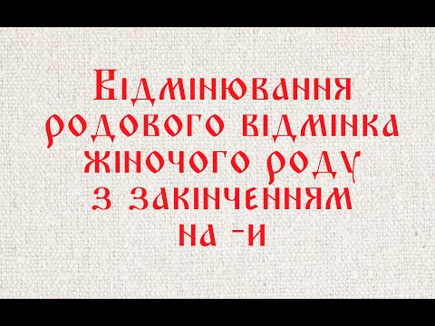 Видео: Відмінювання родового відмінка жіночого роду з закінченням на  и