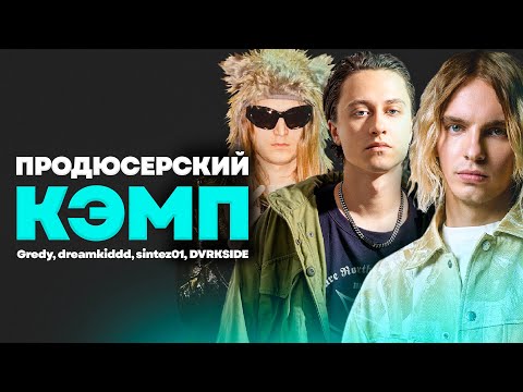 Видео: КЭМП С ПРОДЮСЕРАМИ ПЛАТИНА, MAYOT, BOULEVARD DEPO И ДР. / DM STUDIO