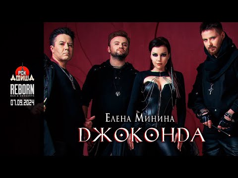 Видео: Джоконда (Елена Минина) | Live from Reborn | 07.09.2024
