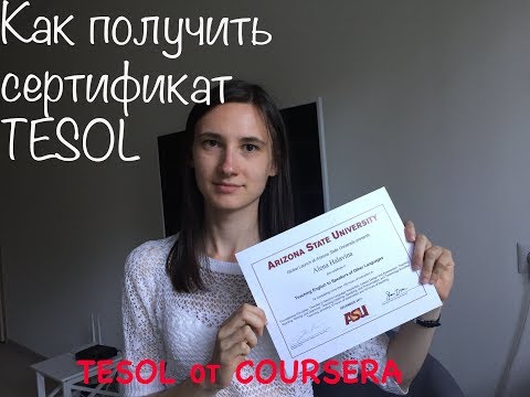 Видео: Как получить сертификат TESOL | Курс Tesol от Coursera