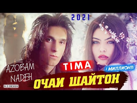 Видео: TIMA-❤ОЧАИ🔥ШАЙТОН💔/AZOBAM NADEH/New Rap Hit🔥2021🔥2022/
