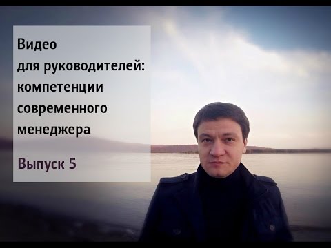 Видео: Видео для руководителей: компетенции современного менеджера. Выпуск 5