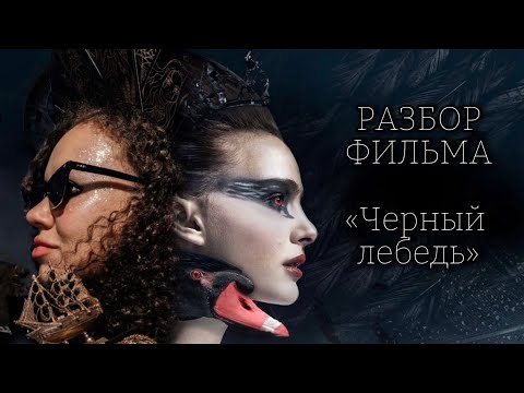Видео: Смысл фильма Чёрный лебедь, Даррена Аронофски. Куда ведут самоконтроль и стремление к идеалу??