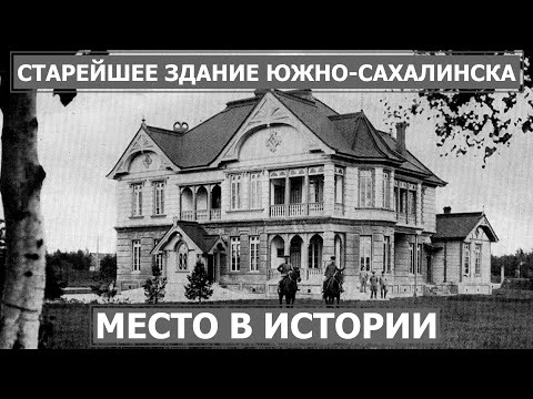 Видео: Самое старое здание в Южно-Сахалинске. Место в истории 29.04.22