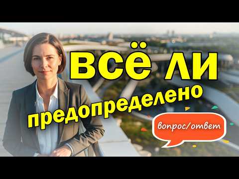 Видео: Ба-цзы вопрос-ответ. Есть ли смысл что-то менять?