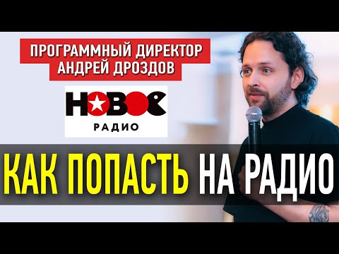 Видео: КАК артисту ПОПАСТЬ в ротацию НА РАДИО? / ВОПРОС программному директору НОВОГО РАДИО Андрею Дроздову