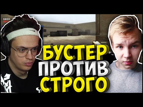 Видео: БУСТЕР УНИЖАЕТ СТРОГО НА АИМКЕ| БУСТЕР ПРОТИВ СТРОГО 1 НА 1 в КС ГО