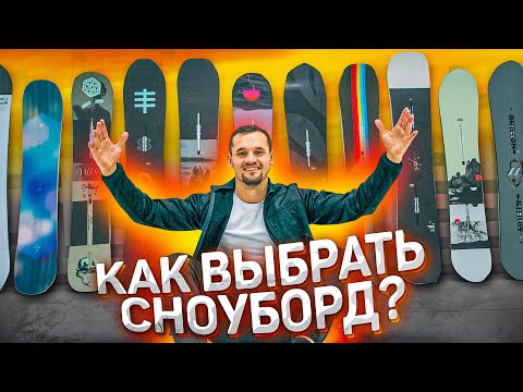 Видео: Самая полная инструкция по выбору сноуборда!