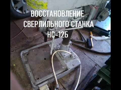 Видео: ВОССТАНОВЛЕНИЕ СВЕРЛИЛЬНОГО СТАНКА НС12Б ЧАСТЬ №1