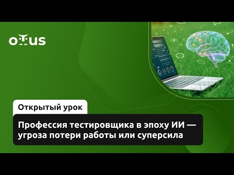 Видео: Профессия тестировщика в эпоху ИИ - угроза потери работы или суперсила // «QA Engineer. Basic»