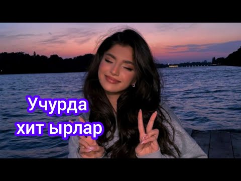 Видео: Машинада уга турган мошный ырлар #жаныырлар #кыргызча #жаныыр2023 #жаныыр #ырлар #solo