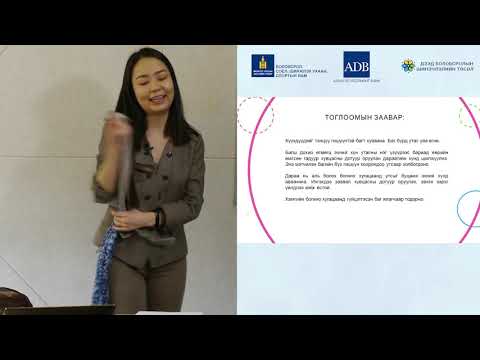 Видео: Сэдэв: Багаар ажиллах  Сургагч багш: А.Эрхэс №2