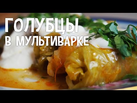 Видео: Голубцы в мультиварке. Рецепт голубцов в мультиварке
