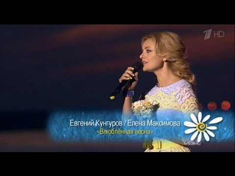 Видео: Елена Максимова и Евгений Кунгуров - Влюблённая весна