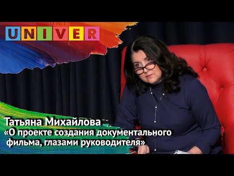 Видео: Мастер-класс "Создание кинопроекта от «А» до «Я»" - Татьяна Михайлова