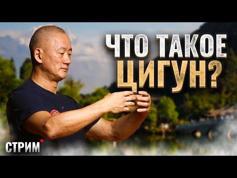 Видео: Что такое цигун. История метода Цигун. Киай Цигун.