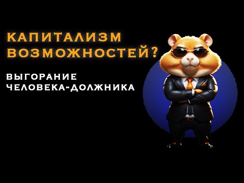 Видео: Капитализм возможностей. Выгорание человека-должника.