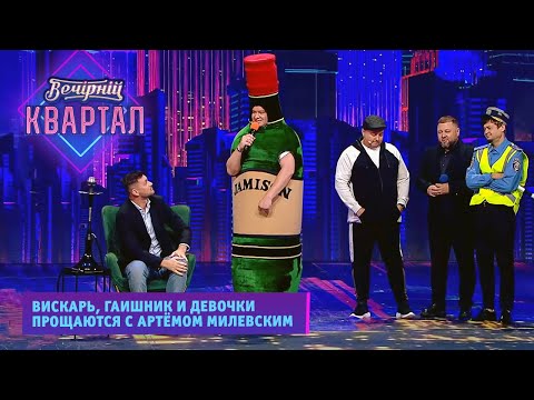 Видео: Синяя Миля - Вискарь, ГАИшник и девочки прощаются с Артёмом Милевским | Новый Вечерний Квартал 2021