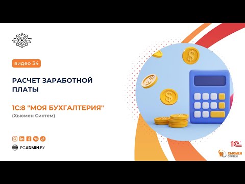 Видео: №34  Расчет заработной платы в 1с8 Моя бухгалтерия Хьюмен систем