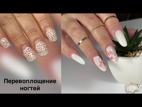 Видео: Перевоплощение ногтей #beauty #nails #ногти #дизайнногтей #наращиваниеногтей #nailart #маникюр