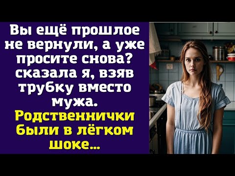 Видео: Вы ещё прошлое не вернули, а уже просите снова? — сказала я, взяв трубку вместо мужа