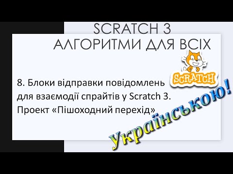 Видео: 8. Блоки відправки повідомлень для взаємодії спрайтів у Scratch 3. Проект «Пішоходний перехід»