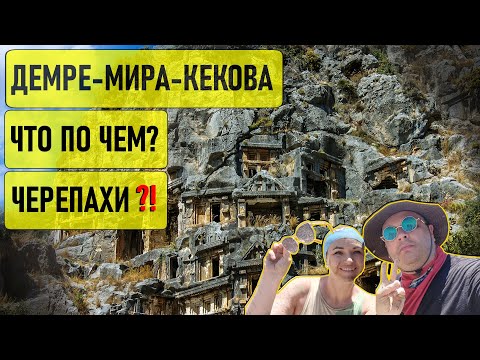 Видео: Демре Мира Кекова. Экскурсии по Турции. Ликийские Миры. Анфитеатр. Храм святого Николая. Св. Николай
