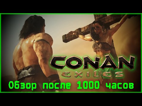 Видео: Conan Exiles: Обзор после 1000 часов