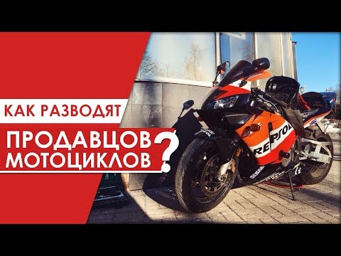 Видео: Как разводят продавцов мотоциклов