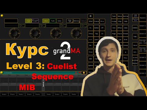 Видео: Урок 3: Grand MA 2 on PC - запись cue, функция MIB, присет ALL (Level 3: Cuelist, sequence, MIB)