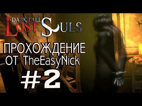 Видео: Dark Fall: Lost Souls. Прохождение. #2. Сеанс спиритизма.