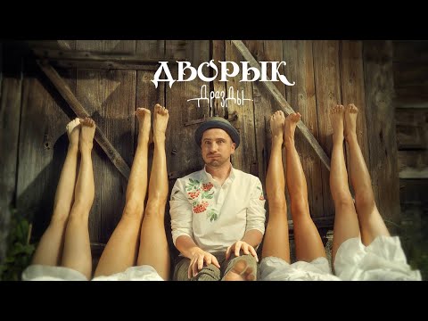 Видео: Дразды - Дворык (ПРЭМ’ЕРА КЛІПА)