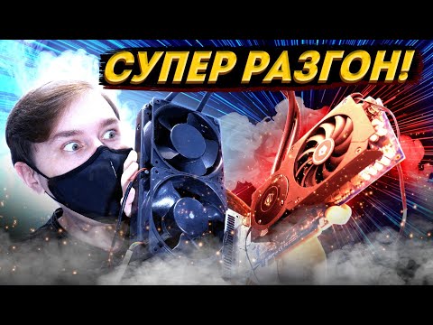 Видео: РАЗГОН ВИДЕОКАРТ nvidia  GTX на Колхозной водянке и ТЕСТ в ИГРАХ !!!