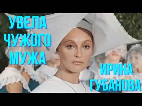 Видео: Увела чужого мужа  Ирина Губанова