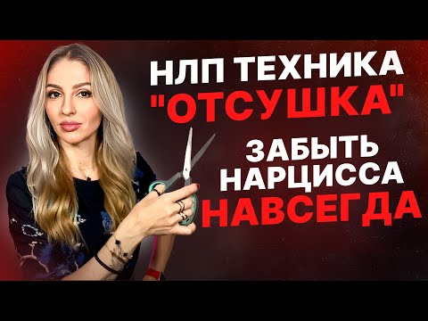 Видео: 🔺Разрыв эмоциональной зависимости. ОТСУШКА. НЛП Техника🔻