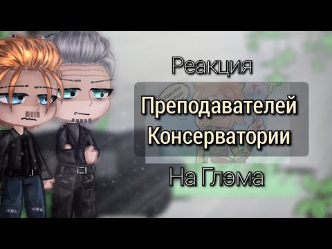 Видео: Реакция преподавателей консерватории на Глэма