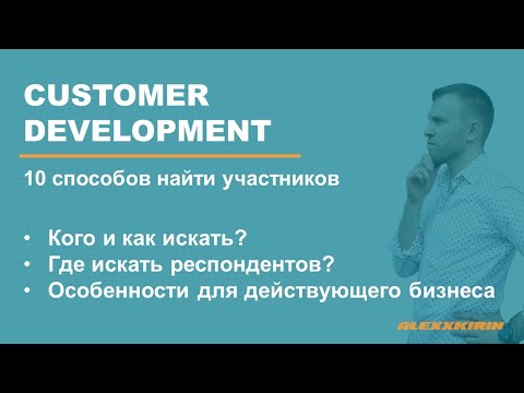 Видео: Как и где искать людей для глубинного интервью (кастдев)
