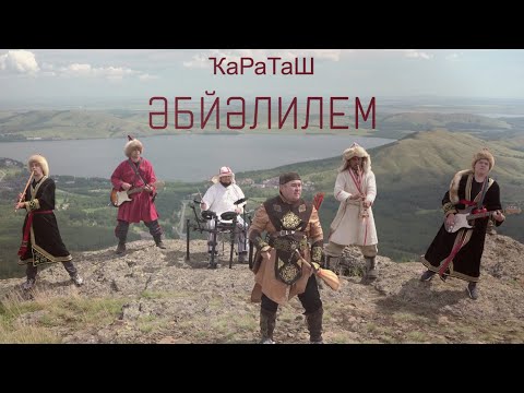 Видео: ҠаРаТаШ - Әбйәлилем