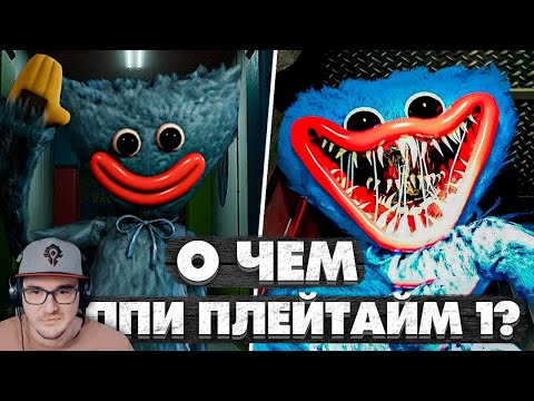 Видео: Хаги Ваги - О Чем Была Poppy Playtime 1? ► Обзор Поппи Плейтайм ( Хаги Ваги Аспект ) | Реакция