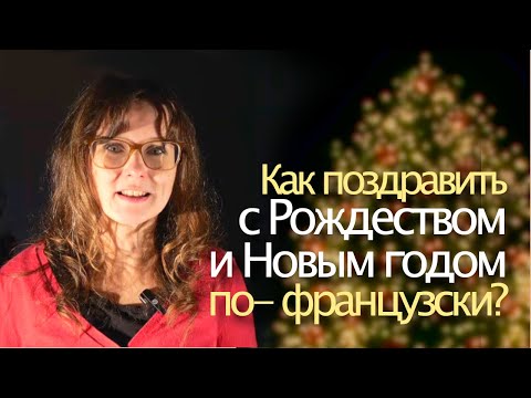 Видео: Как поздравить с Рождеством и Новым годом на французском ?