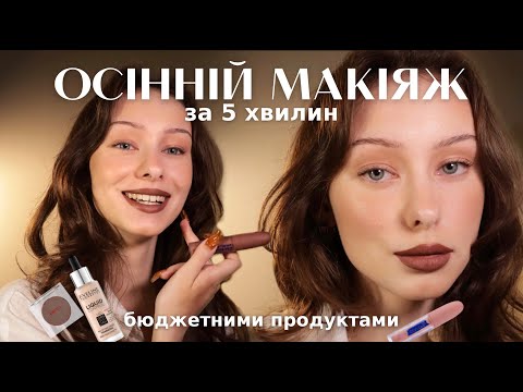 Видео: осінній макіяж БЮДЖЕТНОЮ КОСМЕТИКОЮ за 5 хвилин🍁