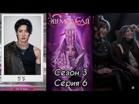 Видео: ЭДЕМОВ САД: 3 Сезон 6 Серия "Сомнение" ❤️ТУЁН❤️/ Принципы 🛡️