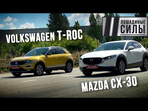 Видео: Mazda CX-30 VS Volkswagen T-Roc. Сравнительный тест 2020