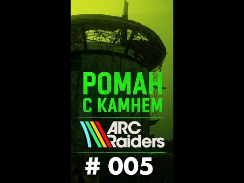 Видео: Роман в ARC Raiders / 005