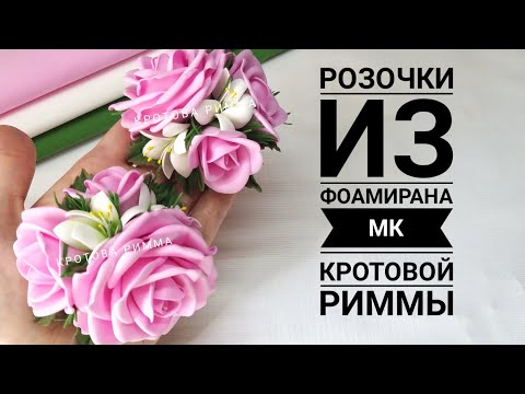 Видео: Розочки из фоамирана на любую основу ( резиночку, повязочку или заколочку), без молдов и шаблонов!!!
